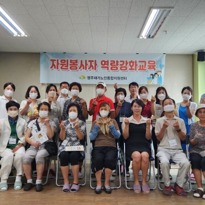 2023년 영주재가노인통합지원센터 자원봉사자 역량강화 교육(8월22일) 이미지